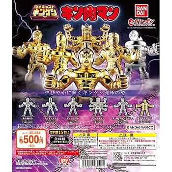 キンケシダイキャストセット 12体 金銀 BANDAI キン肉マン ダイキャストキンケシ6 全12種セット コンプ